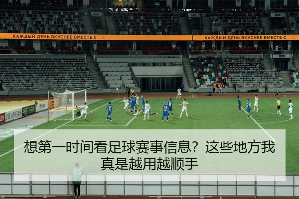 xiang-di-yi-shi-jian-kan-zu-qiu-sai-shi-xin-xi-zhe-xie-di-fang-wo-zhen-shi-yue-yong-yue-shun-shou-2-203.jpg