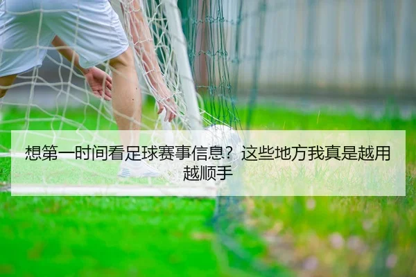想第一时间看足球赛事信息？这些地方我真是越用越顺手 - c7c7·app