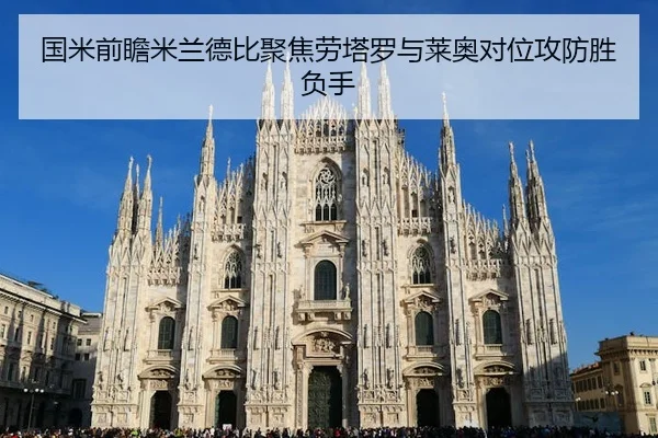 国米前瞻米兰德比聚焦劳塔罗与莱奥对位攻防胜负手 - c7c7·app