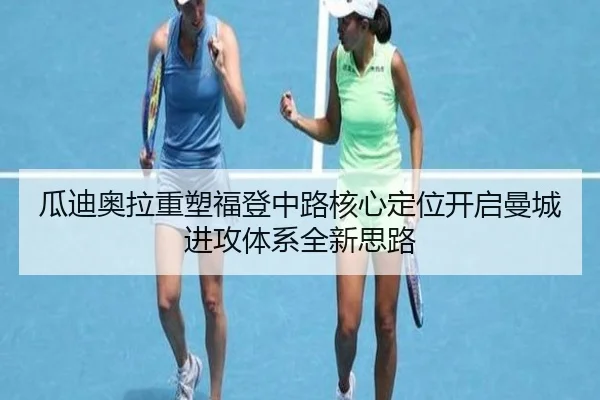 瓜迪奥拉重塑福登中路核心定位开启曼城进攻体系全新思路 - c7c7·app