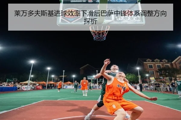 莱万多夫斯基进球效率下滑后巴萨中锋体系调整方向探析