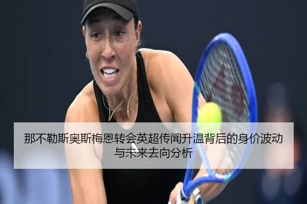 na-bu-le-si-ao-si-mei-en-zhuan-hui-ying-chao-chuan-wen-sheng-wen-bei-hou-de-shen-jia-bo-dong-yu-wei-lai-qu-xiang-fen-xi-2-841.jpg