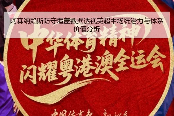 阿森纳赖斯防守覆盖数据透视英超中场统治力与体系价值分析 | c7c7·app