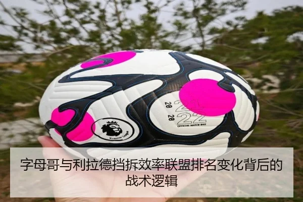 字母哥与利拉德挡拆效率联盟排名变化背后的战术逻辑 - c7c7·app