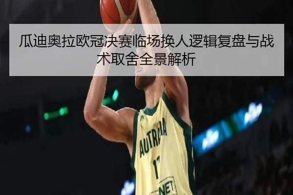 瓜迪奥拉欧冠决赛临场换人逻辑复盘与战术取舍全景解析 | c7c7·app