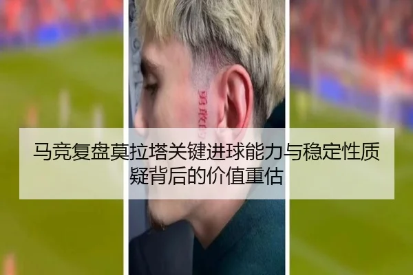 马竞复盘莫拉塔关键进球能力与稳定性质疑背后的价值重估 | c7c7·app