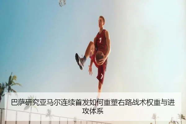 巴萨研究亚马尔连续首发如何重塑右路战术权重与进攻体系 | c7c7·app
