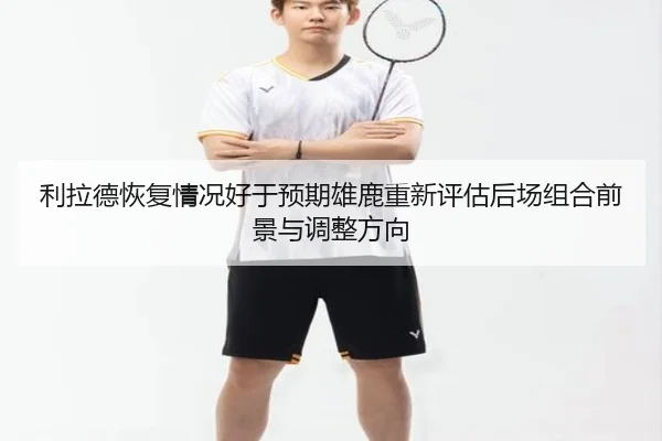 利拉德恢复情况好于预期雄鹿重新评估后场组合前景与调整方向 - c7c7·app