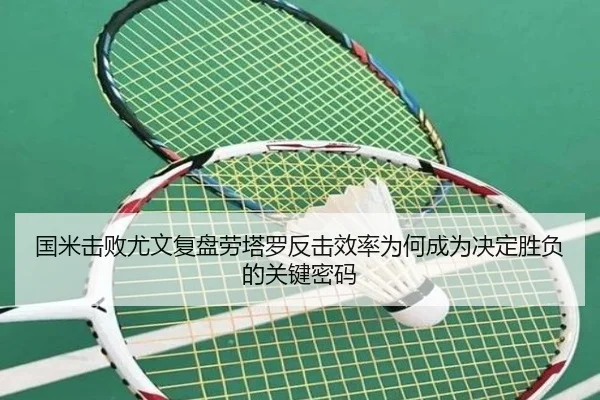 国米击败尤文复盘劳塔罗反击效率为何成为决定胜负的关键密码 - c7c7·app